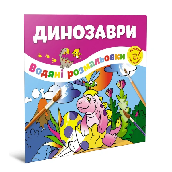 Водяні розмальовки. Динозаври. Талант