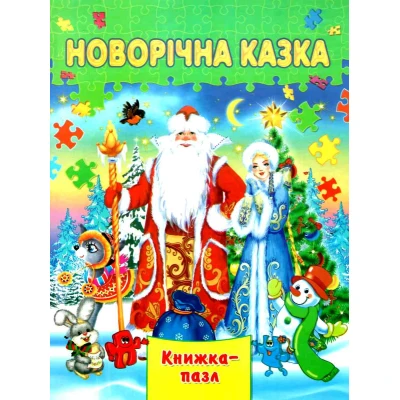 Книжка-пазл. Новорічна казка А4 картон, Септіма