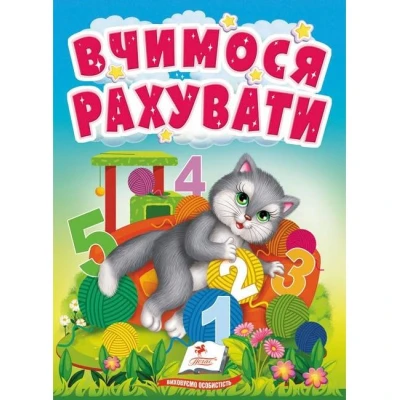 Учимося з мамою. Вчимося рахувати. Знайомство із цифрами для найменших. 10 с. картон. Пегас