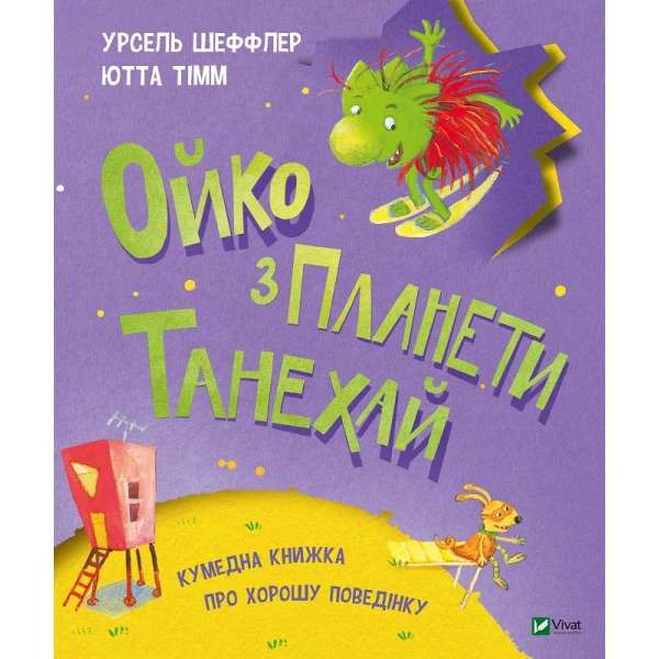 Щось цікаве. Ойко з планети Танехай. Тімм Ютта, Шеффлер Урзель 128 с. Віват