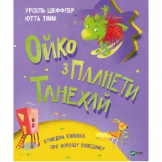 Щось цікаве. Ойко з планети Танехай. Тімм Ютта, Шеффлер Урзель 128 с. Віват