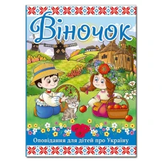 Віночок. Оповідання для дітей про Україну. 112 с. Глорія