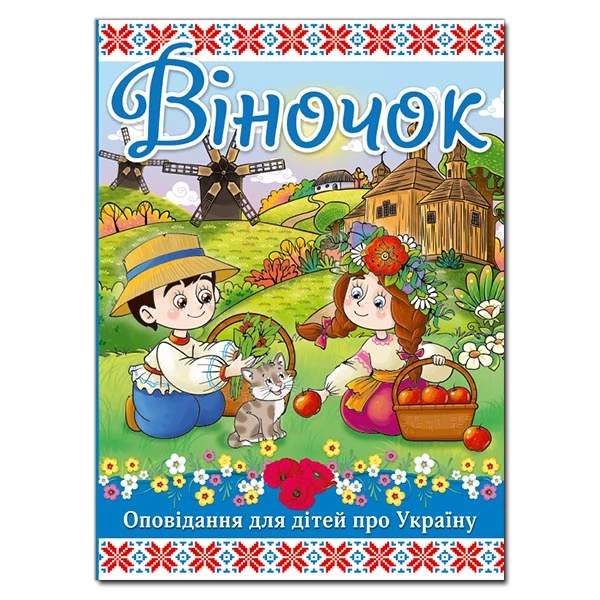 Віночок. Оповідання для дітей про Україну. 112 с. Глорія