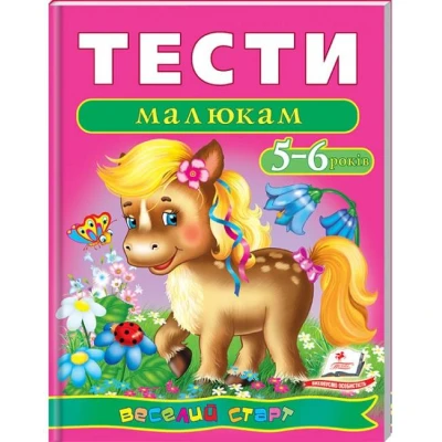 Веселий старт. Тести малюкам 5-6 років. Пегас