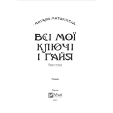Художня література. Всі мої ключі і Ґайя. Книга 1. Матолінець Н. 416 с. Віват