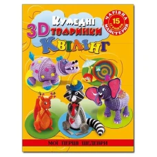 Чарівна майстерня. Мої перші шедеври. Кумедні тварини в 3D квілінг. Глорія