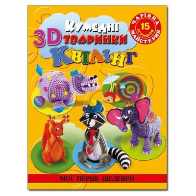 Чарівна майстерня. Мої перші шедеври. Кумедні тварини в 3D квілінг. Глорія