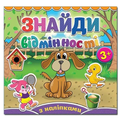 Саморобки. Знайди відмінності. Песик. Глорія