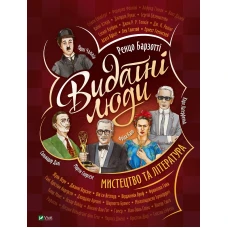 Щось цікаве. Видатні люди. Мистецтво та література. 70х100/8 64 с. Віват