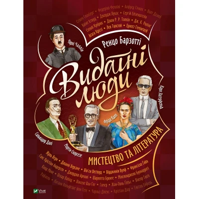 Щось цікаве. Видатні люди. Мистецтво та література. 70х100/8 64 с. Віват