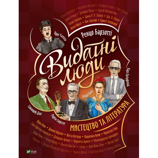 Щось цікаве. Видатні люди. Мистецтво та література. 70х100/8 64 с. Віват