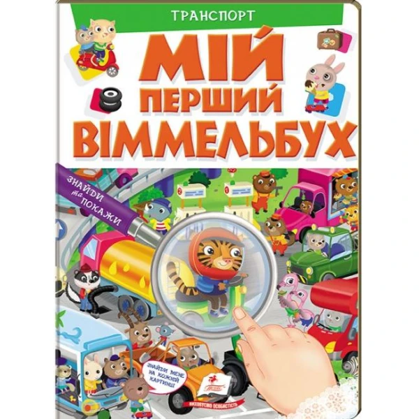 Мій перший віммельбух. Транспорт. 64х90 1/8 картон хром-ерзац, Пегас