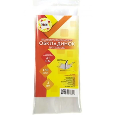 Комплект універсальних обкладинок 3шт., 31см./150мкм., 2017-ТМ TASCOM