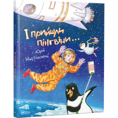 Мрійники. І прийшли пінгвіни. Нікітінський Ю. 80 с. Віват