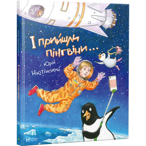 Мрійники. І прийшли пінгвіни. Нікітінський Ю. 80 с. Віват
