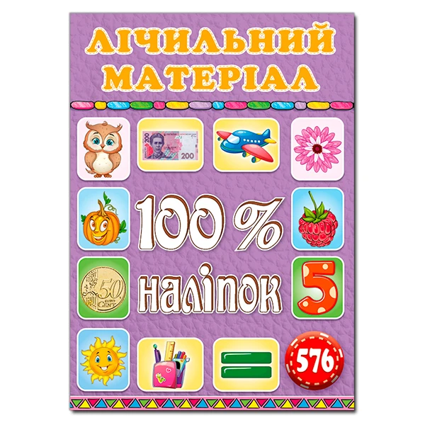 100% наліпок. Лічильний матеріал. Глорія