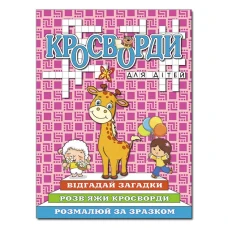 Кросворди для дітей. Рожева. Глорія