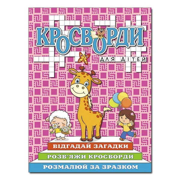 Кросворди для дітей. Рожева. Глорія