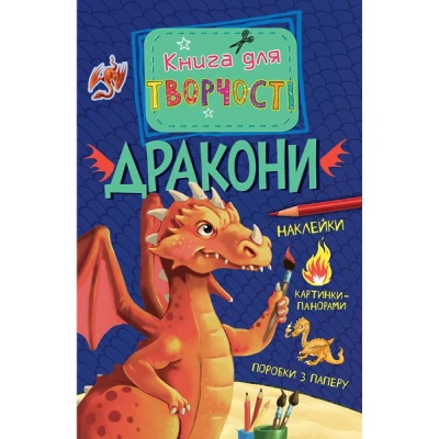 Книга для творчості. Дракони (мiнi) Піннінгтон А. Махаон
