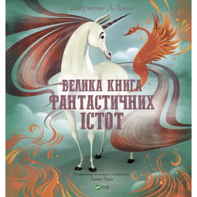 Щось цікаве. Велика книга фантастичних істот. Джузеппе Д’Анна 64 с. Віват