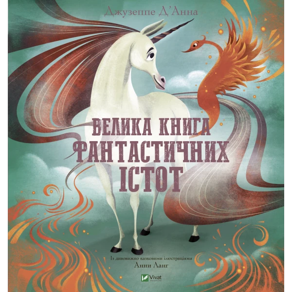 Щось цікаве. Велика книга фантастичних істот. Джузеппе Д’Анна 64 с. Віват
