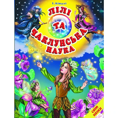 Світ казки. Лілі та чаклунська наука. 60х90 1/8 80 ст. Белкар-книга