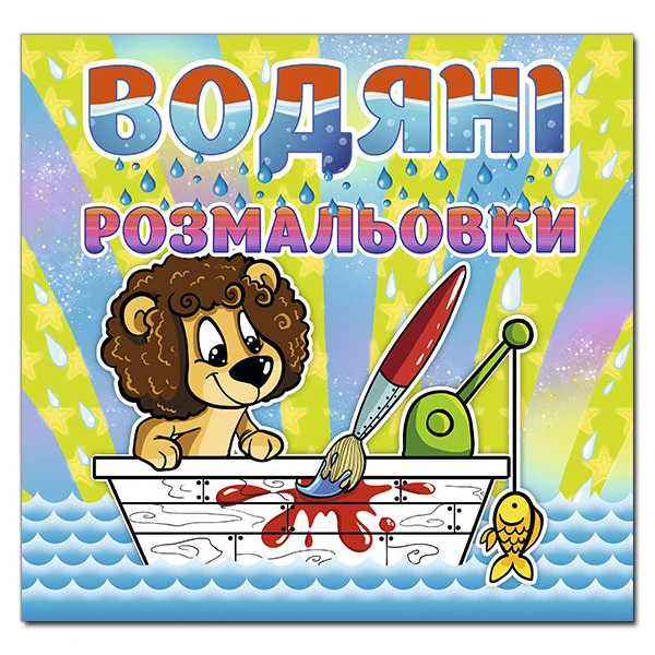 Водяні розмальовки. Левеня. Глорія