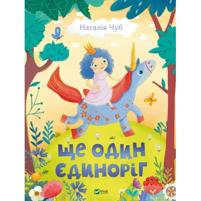 Найкращий подарунок. Ще один єдиноріг. Чуб Н. 112 с. Віват