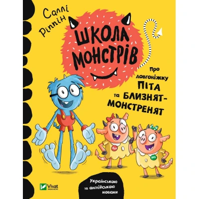 Для найменших. Школа монстрів. Про довгоніжку Піта та близнят-монстренят. Ріппін С. 64 с. Віват