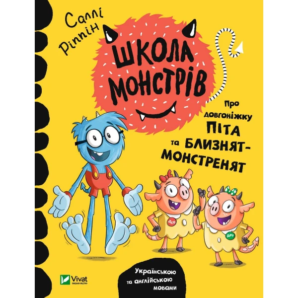 Для найменших. Школа монстрів. Про довгоніжку Піта та близнят-монстренят. Ріппін С. 64 с. Віват