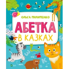 Абетка в казках.Пилипенко О. 64 с. Віват