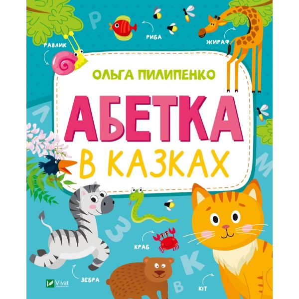 Абетка в казках.Пилипенко О. 64 с. Віват