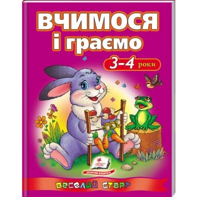 Веселий старт. Вчимося і граємо. 3-4 роки. Пегас