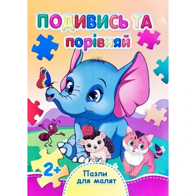 Книжка з пазлами. Пазли для малят. Подивись та порівняй. А6, картон, Септіма