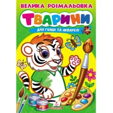 Велика розмальовка дла гуаші та акварелі. Тварини. Пегас