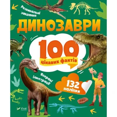 Енциклопедія з наліпками. Динозаври. 100 цікавих фактів. Політай Л. 24 с. Віват