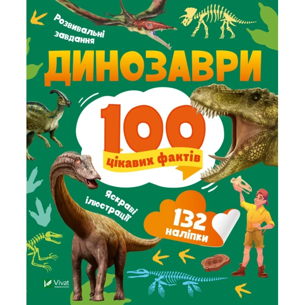 Енциклопедія з наліпками. Динозаври. 100 цікавих фактів. Політай Л. 24 с. Віват