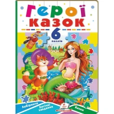 Вчимося граючи. Герої казок. 6 пазлів. Лабіринти. Логічні завдання. Казки. картон. Пегас