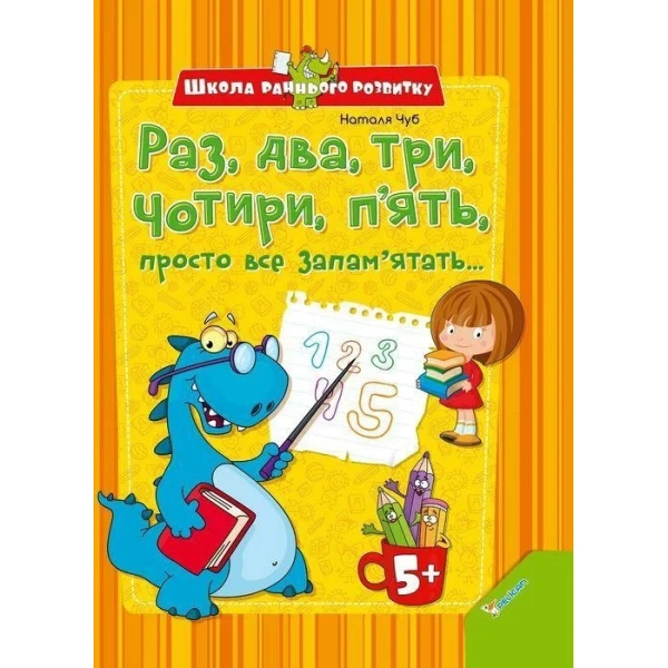 Школа раннього розвитку "Раз, два, три, чотири, п'ять, просто все запам'ятать..." 128 с. Віват