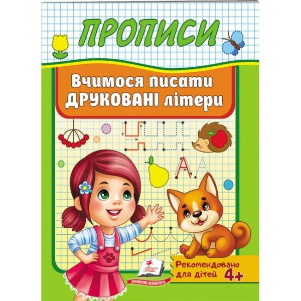 Корисні прописи. Вчимося писати друковані літери. Пегас