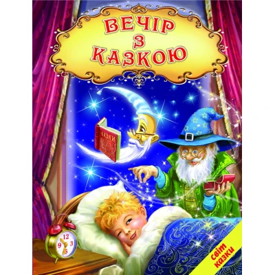 Світ казки. Вечір з казкою. 60х90 1/8 80 ст. Белкар-книга