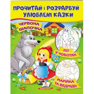 ЦР. Прочитай і розмалюй улюблені казки. Червона Шапочка. Кіт у чоботях. Марійка та ведмідь. Пегас