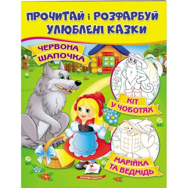 ЦР. Прочитай і розмалюй улюблені казки. Червона Шапочка. Кіт у чоботях. Марійка та ведмідь. Пегас