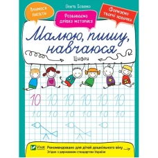 Малюю, пишу, навчаюся. Цифри. Віват