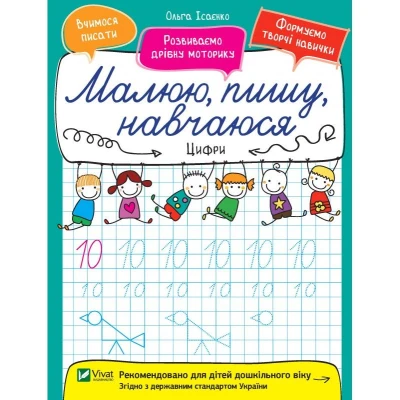 Малюю, пишу, навчаюся. Цифри. Віват
