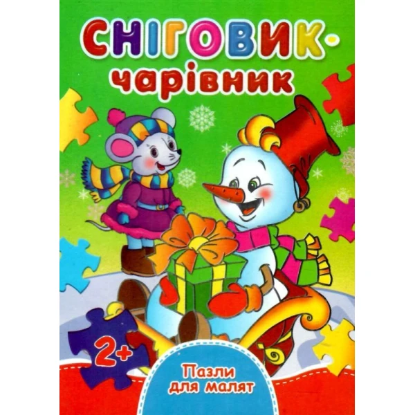 Книжка з пазлами. Пазли для малят. Сніговик-чарівник. А6, картон, Септіма