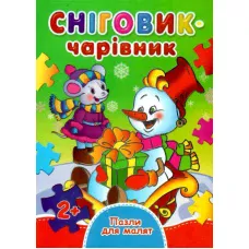 Книжка з пазлами. Пазли для малят. Сніговик-чарівник. А6, картон, Септіма