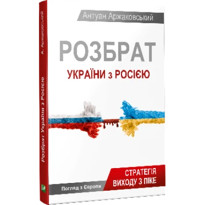 Розбрат України з Росiєю: сираиегія виходу з піке Аржаковський А. 256 с. Віват
