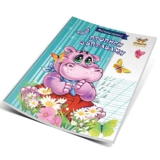 Мої перші прописи. Прописи з вправами. Гуменна Л.М.укл. 16 с. Талант