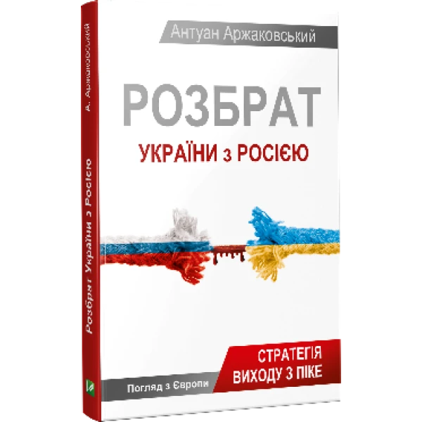 Розбрат України з Росiєю: сираиегія виходу з піке Аржаковський А. 256 с. Віват